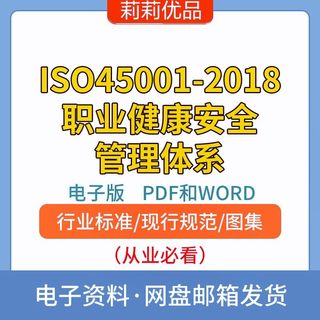 ISO45001-2018职业健康安全管理体系电子档PDF和WORD