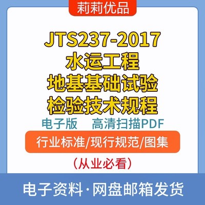 JTS237-2017水运工程地基基础试验检验技术规程电子档PDF