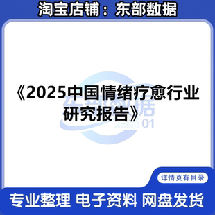 秒发 2025中国情绪疗愈行业研究报告