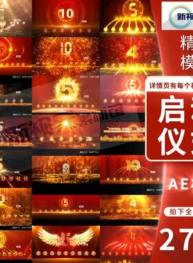 红色启动仪式手印手掌倒计时震撼发布会峰年会AE模板视频素材