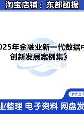 2025年金融业新一代数据中心创新发展案例集 秒发