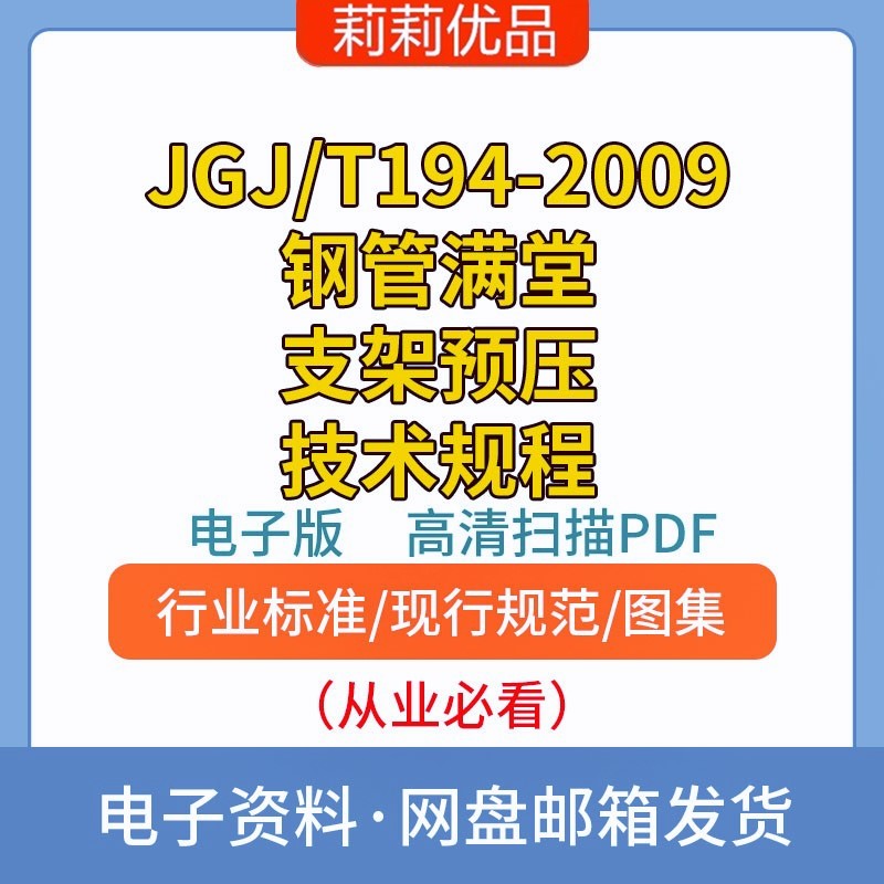 JGJ/T194-2009钢管满堂支架预压技术规程电子档PDF