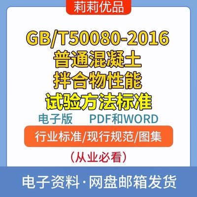 GB/T50080-2016普通混凝土拌合物性能试验方法标准PDF和WORD