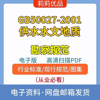 GB50027-2001供水水文地质勘察规范电子档PDF