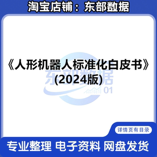 秒发2024年人形机器人标准化白皮书产业行业技术发展现状研究报告