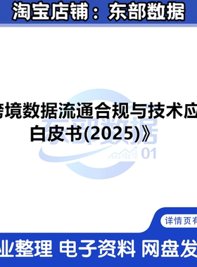 跨境数据流通合规与技术应用白皮书（2025）