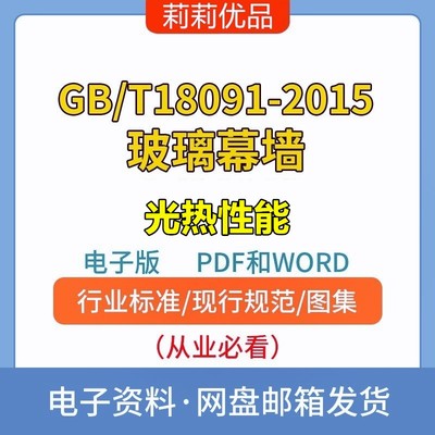 GB/T18091-2015玻璃幕墙光热性能电子档PDF和WORD