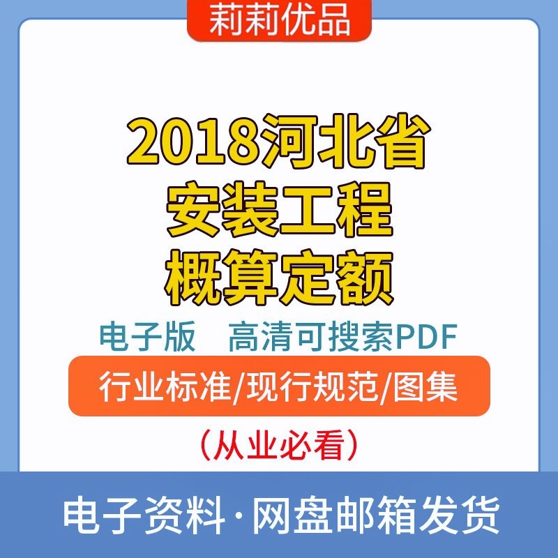 2018河北省安装工程概算定额电子档PDF