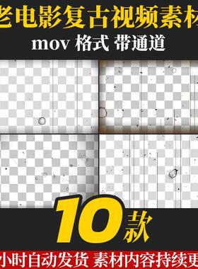 pr/ae视频素材复古老电影胶片噪点划痕效果怀旧风格mov带透明通道