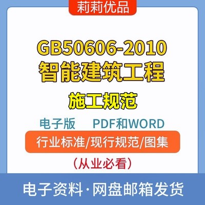 GB50606-2010智能建筑工程施工规范电子档PDF和WORD