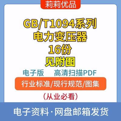 GB/T1094系列电力变压器16份高清电子档PDF详情见附图