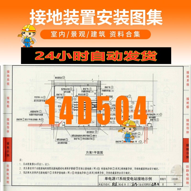 14d504接地装置安装图集pdf电子版设计素材 莉莉优品 淘优券