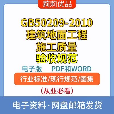 GB50210-2018建筑装饰装修工程验收标准电子档PDF和WORD