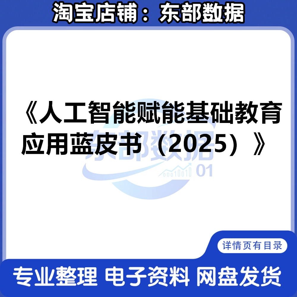 2025人工智能赋能基础教育应用蓝皮书(2025)AI赋能教育资料报告