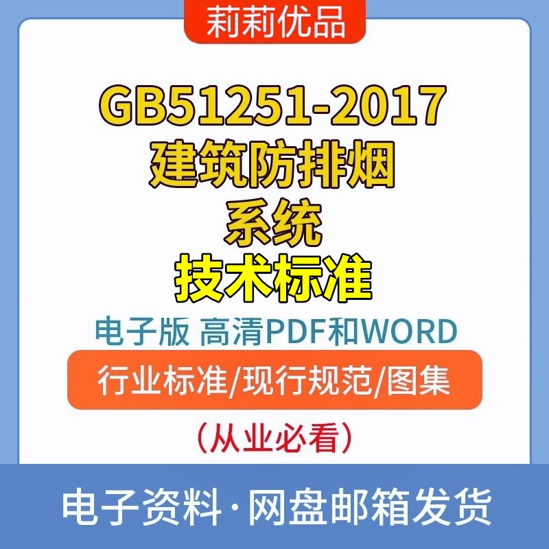 GB51251-2017建筑防排烟系统技术标准高清电子档PDF和WORD