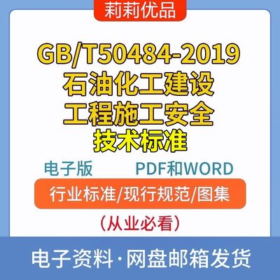 GBT50484-2019石油化工建设工程施工安全技术标准电子档PDF和WORD