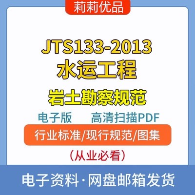 JTS133-2013水运工程岩土勘察规范电子档PDF