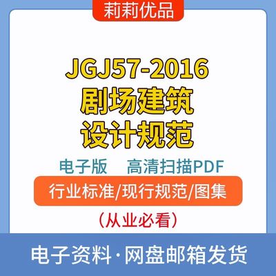 JGJ57-2016剧场建筑设计规范高清电子档PDF