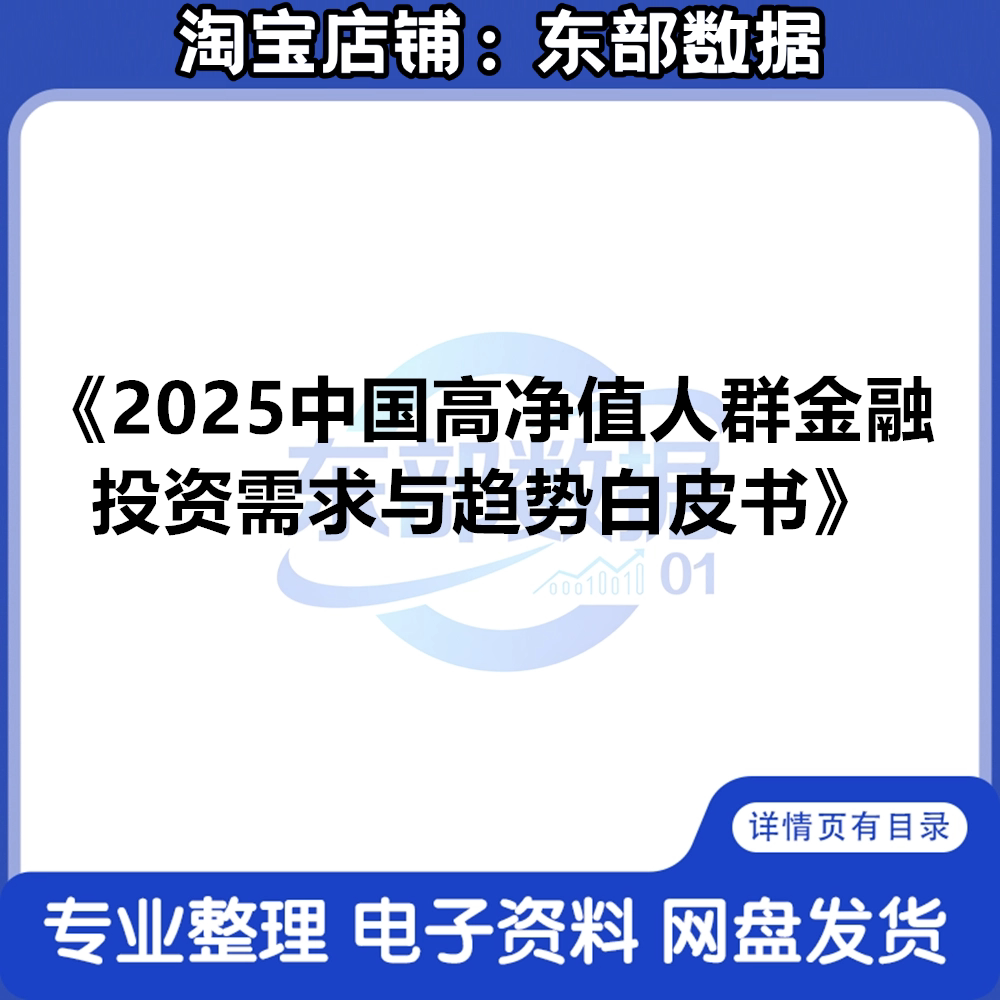 2025中国高净值人羣金融投资需求与趋势白皮书