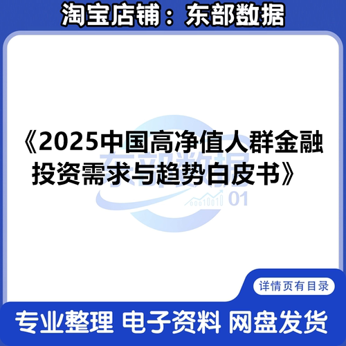 2025中国高净值人羣金融投资需求与趋势白皮书