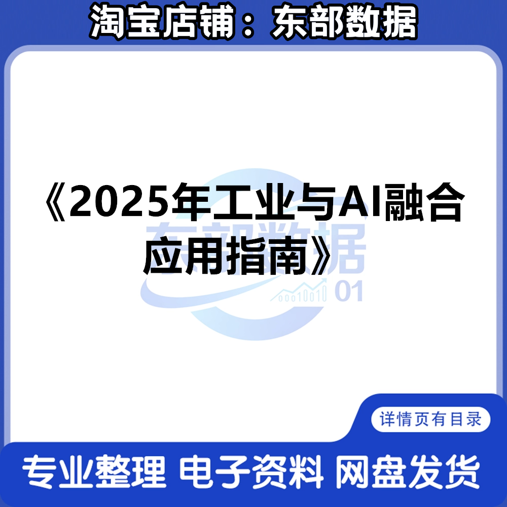 2025工业与AI融合应用指南-迈向智能世界 构建万物互联的智能世界