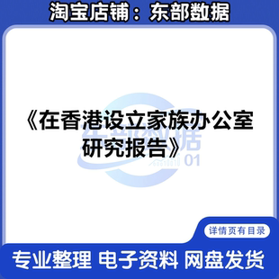 在香港设立家族办公室研究报告