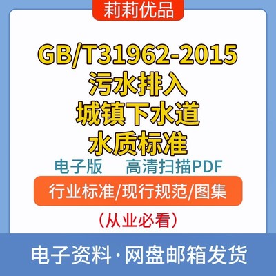 GB/T31962-2015污水排入城镇下水道水质标准高清电子档PDF