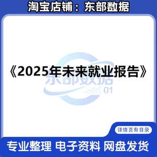 2025年未来就业报告-世界经济论坛-290页数据分析报告