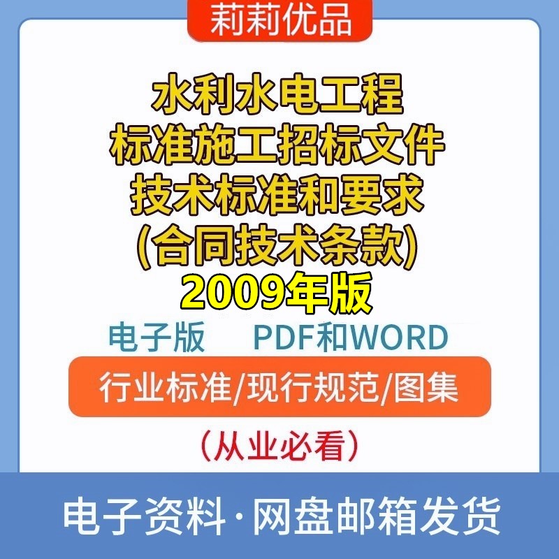 水利水电工程标准施工招标文件技术标准和要求2009年版PDF和WORD