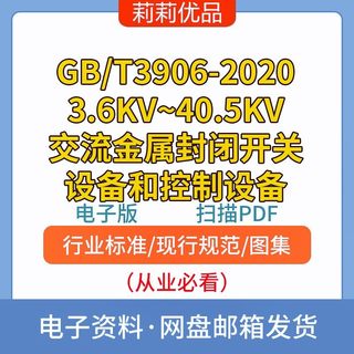 GB/T3906-20203.6KV~40.5KV交流金属封闭开关设备控制电子档PDF