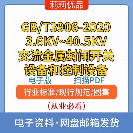 GB/T3906-20203.6KV~40.5KV交流金属封闭开关设备控制电子档PDF