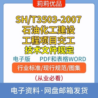 SH/T3503-2007石油化工建设工程项目交工技术文件规定PDF表格WORD