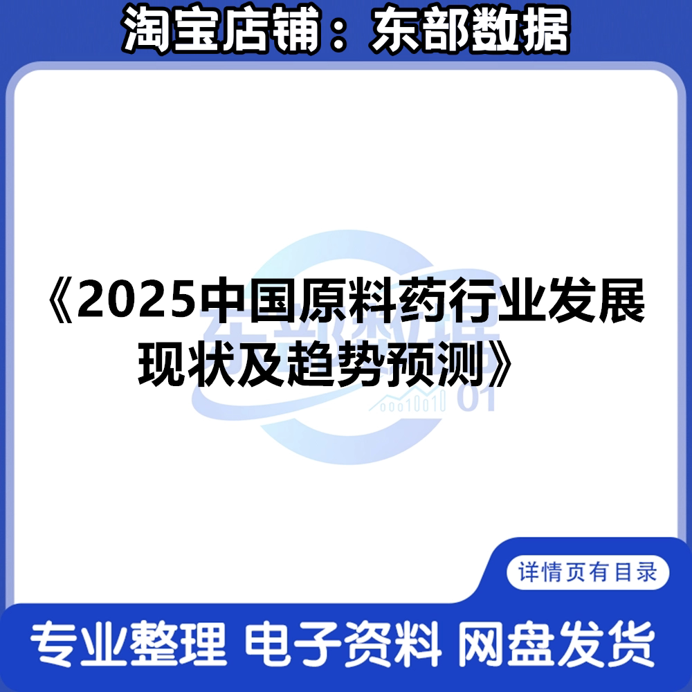 秒发 2025中国原料药行业发展现状及趋势预测报告