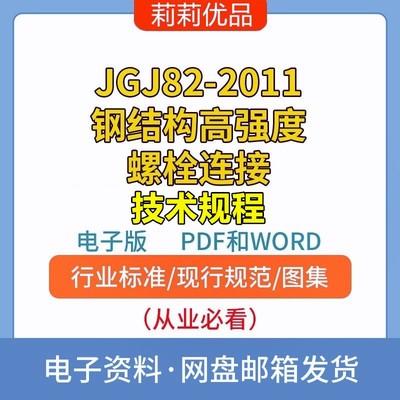 JGJ82-2011钢结构高强度螺栓连接技术规程电子档PDF和WORD