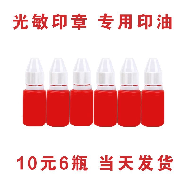 光敏印油防水红色深蓝色天蓝色
