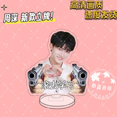 周深同款亚克力学习立牌应援钥匙扣明星周边挂件桌面摆件现货