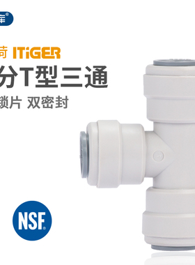 中荷T型快接三通4分三通