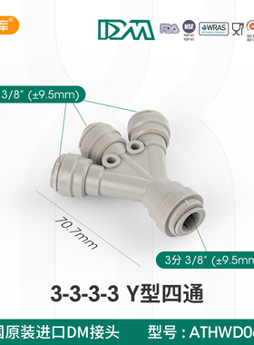 韩国DM快接3分Y型四通