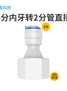 1048N 4分内丝转2分快接 4分内牙转2分管净水器接头