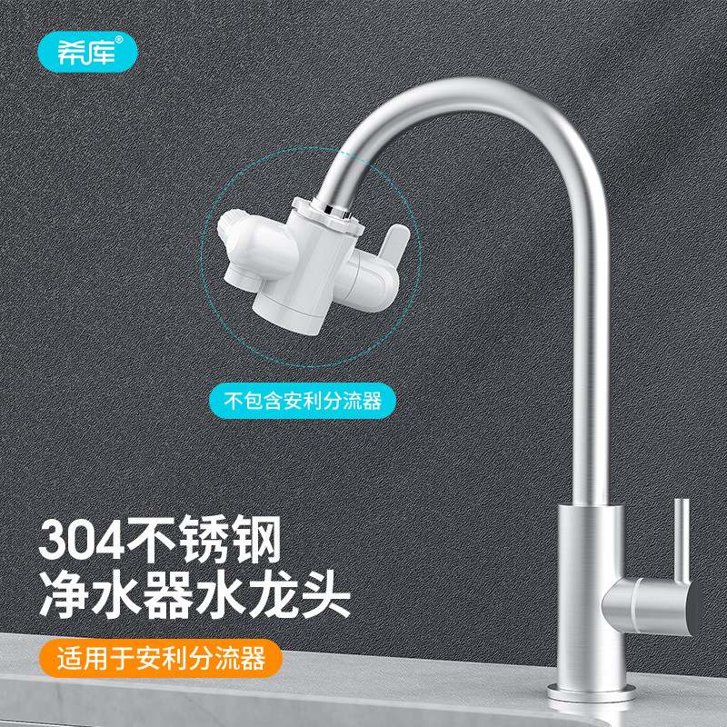 希库304不锈钢单冷龙头适用于安利净水器分流器分水阀安装水龙头
