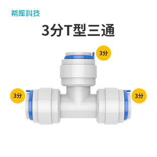 706三通接头3分直饮水管快接纯水机净水器过滤器饮水机配件