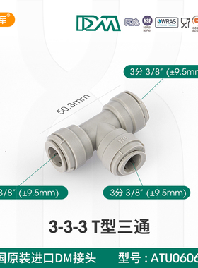 韩国原装DM快速接头3分T型快插 3分三通净水器纯水机快插配件706