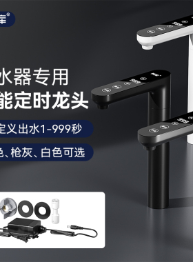 智能数控计时定时RO家用纯水机直饮水净水器水龙头2分管自动断水