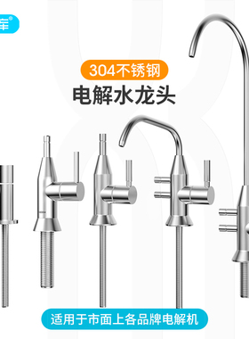304不锈钢电解水机龙头