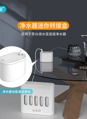 茶桌几茶具烧水壶连接净水器转换水箱连接器配件茶台饮水桶水盒子