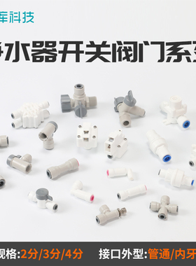净水器三通3分压力阀门开关pe