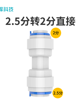 希库2.5转2适用于安利净水器益之源8mm管转6mm 2.5分转2分转接头