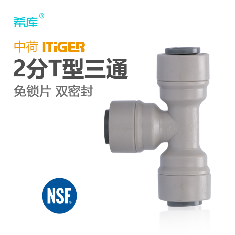 中荷接头 2分快接三通702净水器机配件三通接头过滤器接头 1803-A