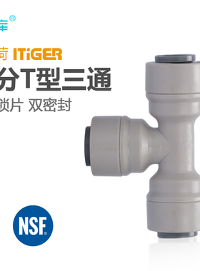 中荷接头 2分快接三通702净水器机配件三通接头过滤器接头 1803-A
