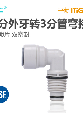 中荷4066 3分外丝转3分管弯头3/8PE管滤瓶水泵增压泵转接头2817-B